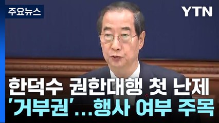한덕수 권한대행 첫 난제 '거부권'...행사 여부 주목 / YTN