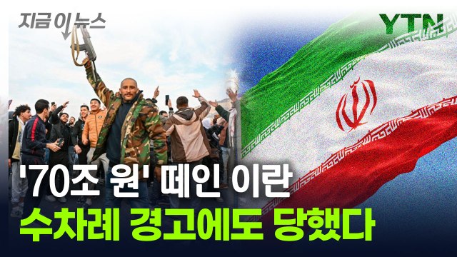 '70조 원' 떼일 위기 처한 이란... 이미 경고 국민 여론 부글부글 [지금이뉴스] / YTN