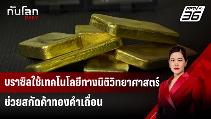 บราซิลใช้เทคโนโลยีทางนิติวิทยาศาสตร์ช่วยสกัดค้าทองคำเถื่อน | ทันโลก DAILY | 16 ธ.ค. 67