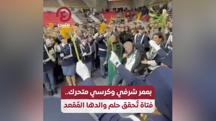 بممر شرفي وكرسي متحرك.. فتاة تٌحقق حلم والدها المٌقعد