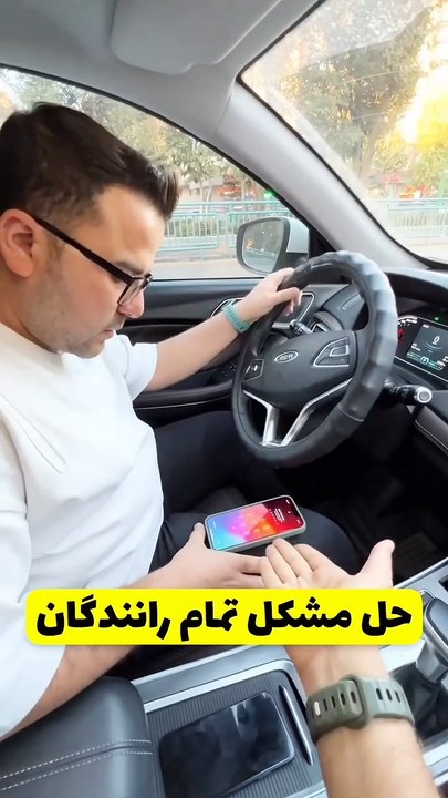 رانندگی بدون تمرکز یعنی خطر. گوشی رو جای امن بذار 🚙