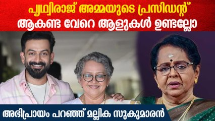 "പൃഥ്വിരാജ് അമ്മയുടെ പ്രസിഡന്റ് ആകേണ്ട", കാരണം പറഞ്ഞ് മല്ലിക സുകുമാരൻ