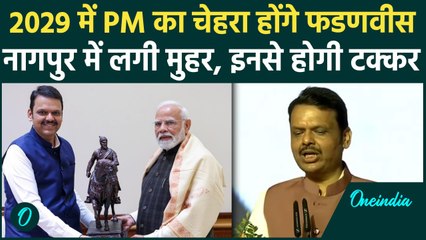 Devendra Fadanvis: नागपुर में ठोंका 2029 का दावा, BJP के दो चेहरों से होगा मुकाबला | वनइंडिया हिंदी