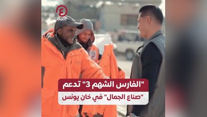 "الفارس الشهم 3" تدعم "صناع الجمال" في خان يونس