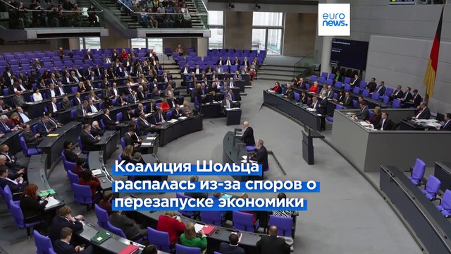 ФРГ: правительство Шольца перед голосованием по вотуму доверия