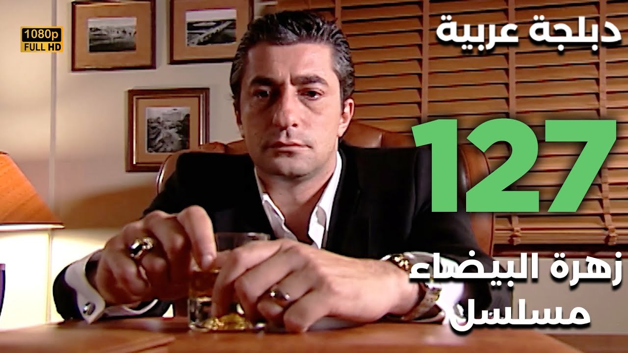 Beyaz Gelincik | مسلسل زهرة البيضاء 127 - دبلجة عربية FULL HD