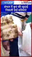 Murti Found in Sambhal: संभल में कुएं से मिली मूर्तियां, कीजिए दर्शन #Shorts