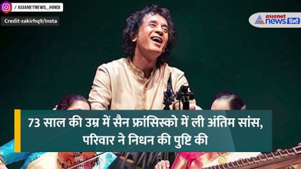 जाकिर हुसैन के निधन के बाद क्यों वायरल हो रही आखिरी पोस्ट, वीडियो में क्या था खास