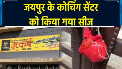 Jaipur के Utkarsh Coaching Centre को जांच पूरी होने तक किया गया सीज