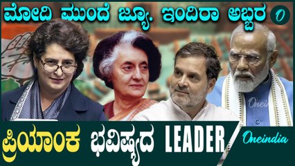 ಪ್ರಿಯಾಂಕ ಶೈನಿಂಗ್ ರಾಹುಲ್ ಮಂಕು Priyanka Gandhi | PM Modi | Wayanad