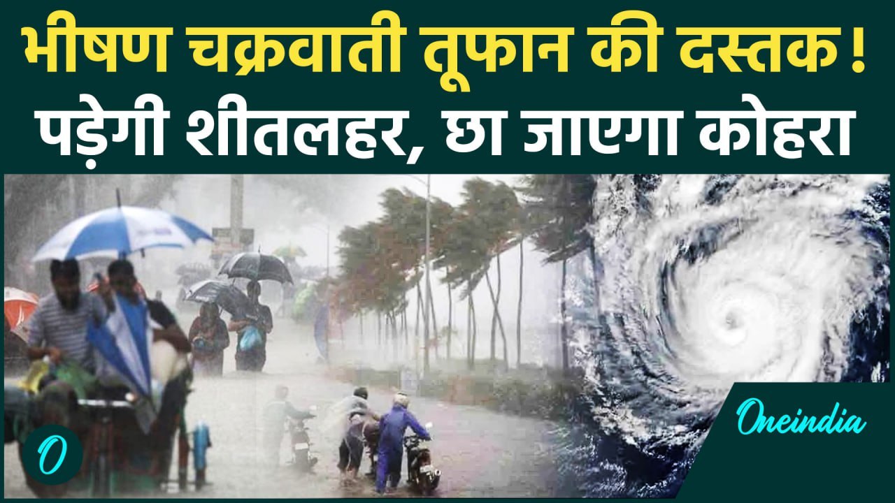 Weather Update: Cyclone Storm की वजह से बदल जाएगा सारा मौसम, IMD का Alert जारी | वनइंडिया हिंदी