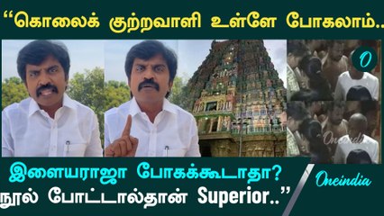 ஸ்ரீ வில்லிப்புத்தூரில் தடுத்து நிறுத்தப்பட்ட Ilayaraja | பாஜகவை எதிர்க்க இதுதான் காரணம் | Oneindia