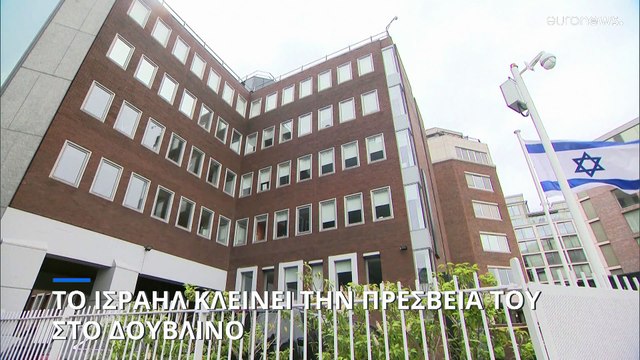 Κλείσιμο της ισραηλινής πρεσβείας στο Δουβλίνο: «Η Ιρλανδία δεν είναι κατά του Ισραήλ αλλά κατά της δολοφονίας αμάχων»