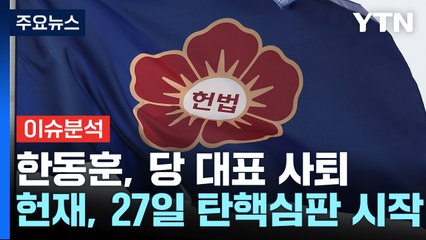 [이슈플러스] 한동훈, 당 대표 사퇴...헌재, 27일 탄핵심판 시작 / YTN