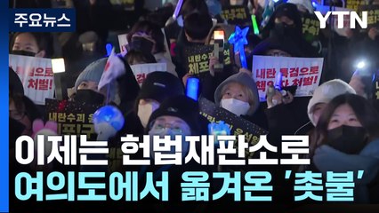 이제는 헌법재판소로...여의도에서 옮겨온 '촛불' / YTN