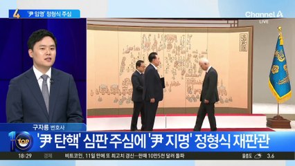 ‘尹 탄핵’ 심판 주심에 ‘尹 지명’ 정형식 재판관