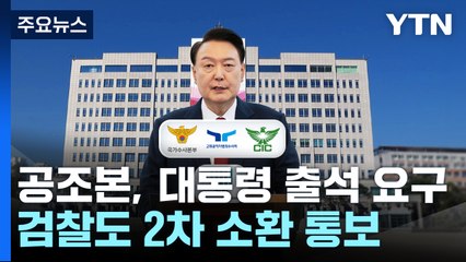 공조본, 윤 대통령 출석 요구...검찰도 2차 소환 통보 발송 / YTN