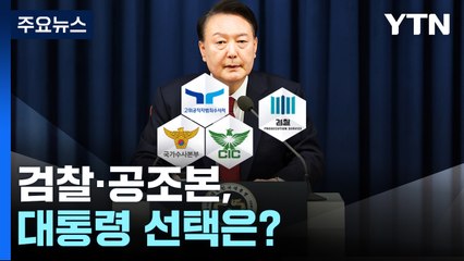 검찰·공조본, 윤 대통령 선택은?..."기소권은 검찰에" / YTN