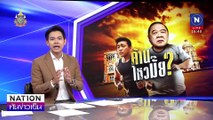 “ค้าน ไหวมั๊ย ? ” | เนชั่นทันข่าวเย็น | 16 ธ.ค. 67 | PART 3