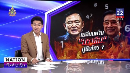เปลี่ยนผ่าน "ปราจีน" สู่มือใคร ? | เนชั่นทันข่าวเย็น | 16 ธ.ค. 67 | PART 2