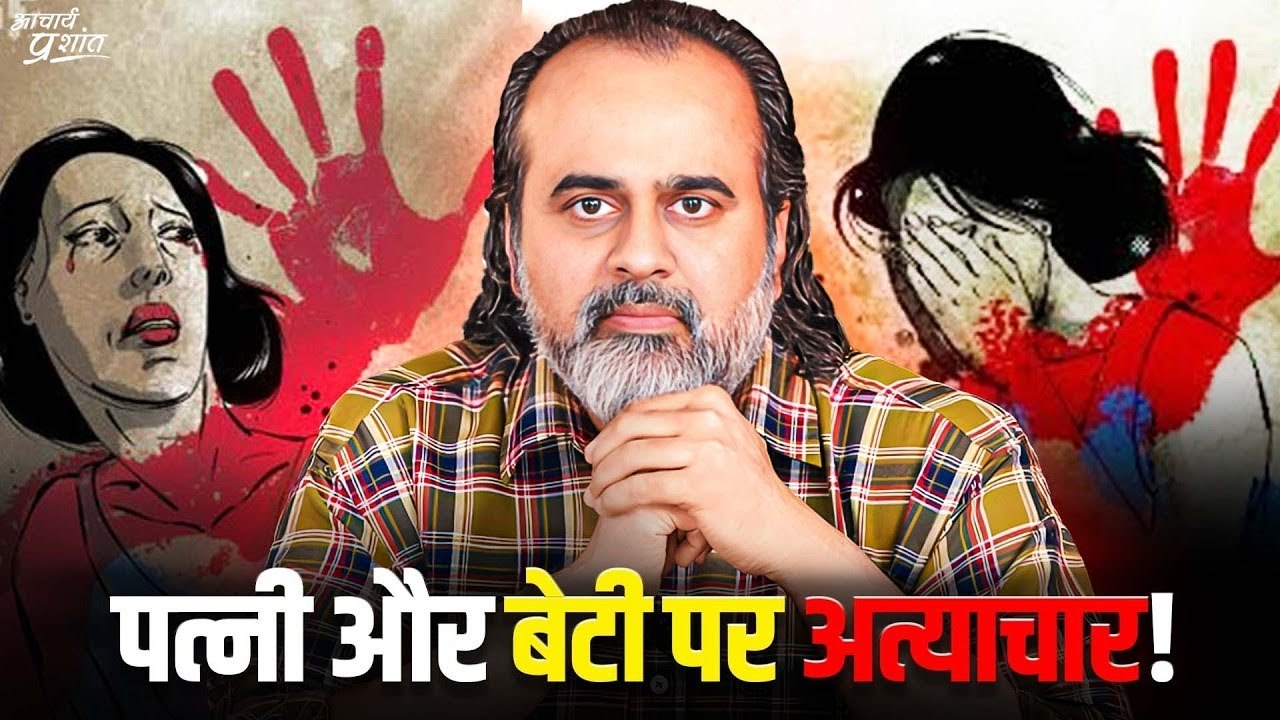 पत्नी और बेटी पर अत्याचार || आचार्य प्रशांत, वेदांत महोत्सव ऋषिकेश में (2022)