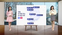 [날씨] 밤사이 중서부 중심 눈비...내일 전국 초겨울 추위 / YTN