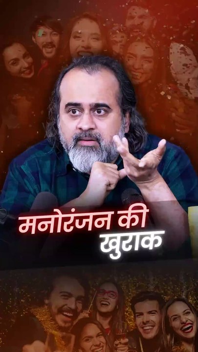 मनोरंजन की खुराक || आचार्य प्रशांत