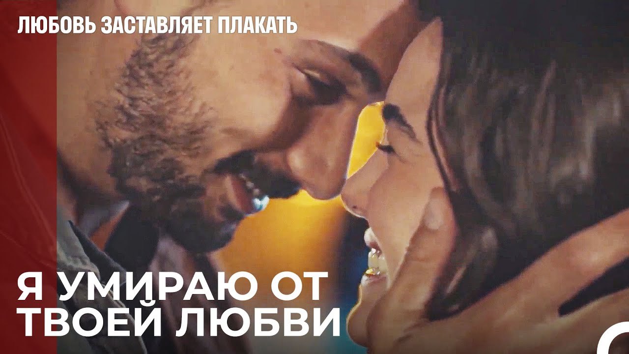 Мы построим с тобой красивую жизнь - Любовь заставляет плакать