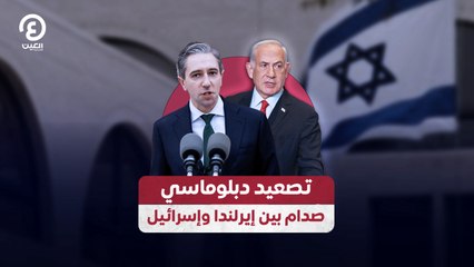 تصعيد دبلوماسي صدام بين إيرلندا وإسرائيل