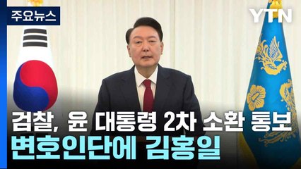 검찰, 윤 대통령 2차 소환 통보...변호인단에 김홍일 / YTN