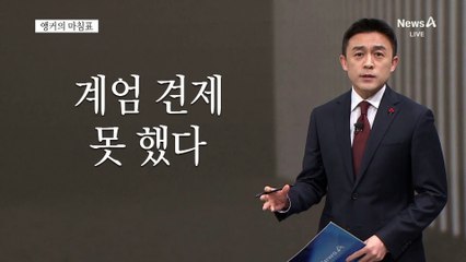 [앵커의 마침표]반성 없는 도돌이표 여당