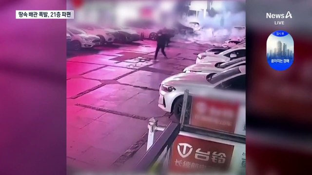 中 안후이성 도로 밑 배관 폭발…21층까지 파편 치솟아