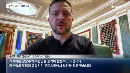우크라군 “러북 전사자 200명”…시신 영상 공개