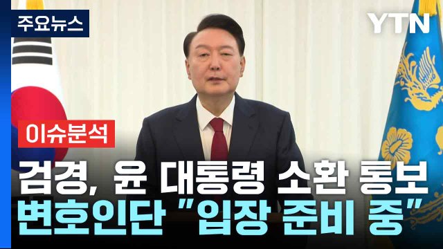 검경, 윤 대통령 소환 통보...변호인단 입장 준비 중 / YTN