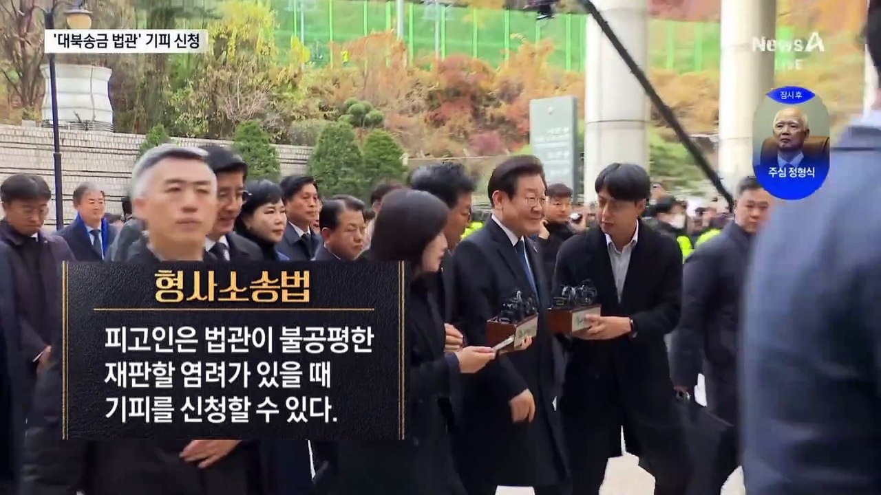 이재명 측, ‘대북송금 1심’ 법관 기피신청