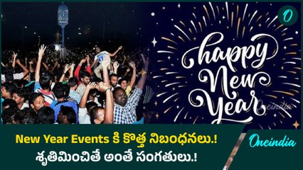 New Year Eventsకి కొత్త నిబంధనలు.! శృతిమించితే అంతే సంగతులు.! | Oneindia Telugu