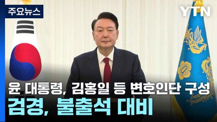 윤 대통령, 김홍일 등 변호인단 구성...검경, 불출석 대비 / YTN