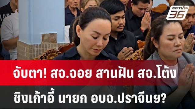 จับตา! สจ.จอย สานฝัน สจ.โต้ง ชิงเก้าอี้ นายก อบจ.ปราจีนฯ? | เข้มข่าวค่ำ | 16 ธ.ค. 67