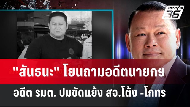 สันธนะ โยนถามอดีตนายกฯ - อดีต รมต. ปมขัดแย้ง สจ.โต้ง -โกทร | เข้มข่าวค่ำ | 16 ธ.ค. 67