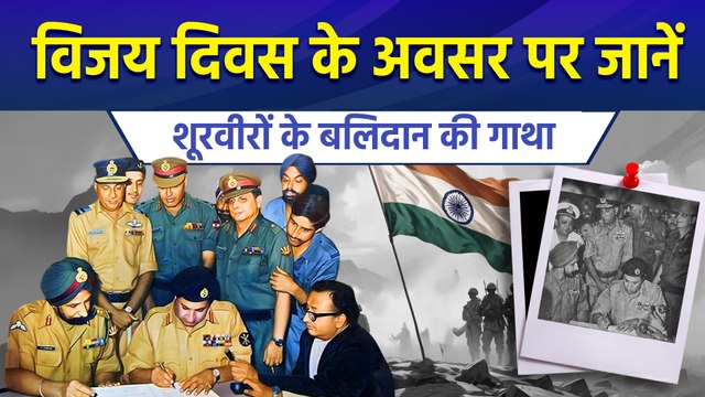 Vijay Diwas के अवसर पर 10 Points में जानें शौर्य वीरों के बलिदान की गाथा