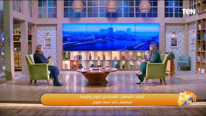 استشاري علاقات أسرية: مرتبك ليكي ما تصرفهوش في البيت وجوزك تقفي معاه في شدته لفترة معينة مش على طول