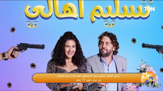 رحيل الفنان الكبير نبيل الحلفاوي بعد صراع مع المرض عن عمرا ناهز 77 عاما