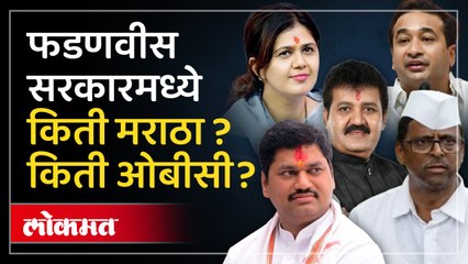 राज्य मंत्रिमंडळात किती मराठा मंत्री झाले ? किती ओबीसींना संधी मिळाली?