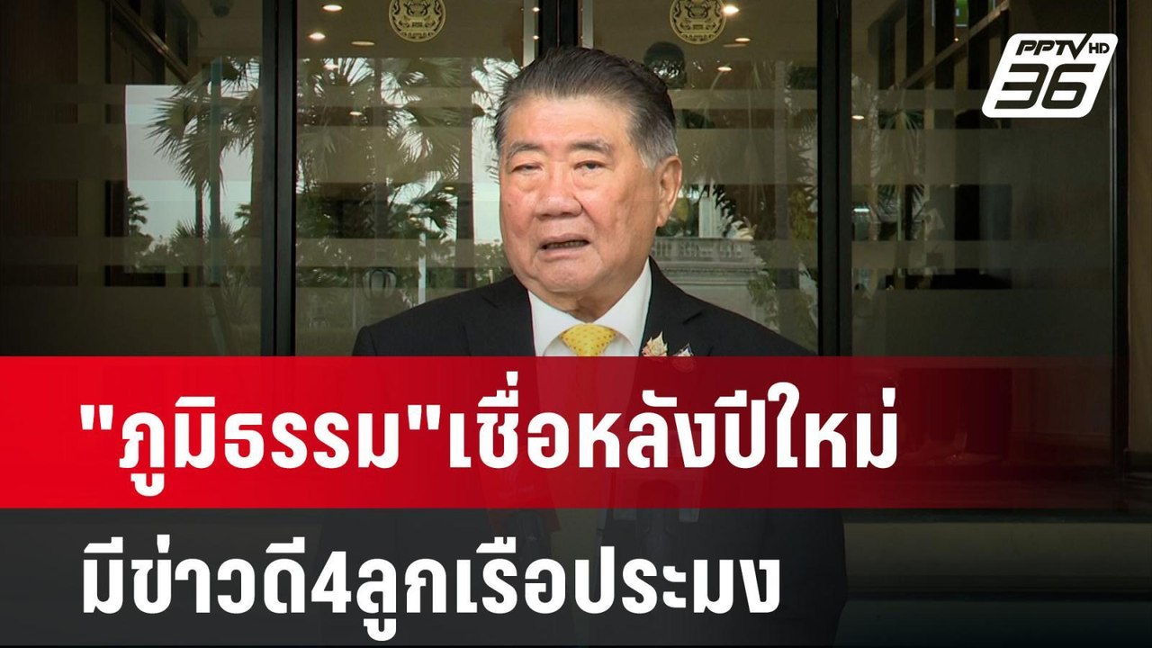 "ภูมิธรรม"เชื่อหลังปีใหม่มีข่าวดี4ลูกเรือประมง | เข้มข่าวค่ำ | 16 ธ.ค. 67