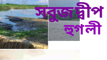 সবুজ দ্বীপ / হুগলী /ভ্রমণ /
