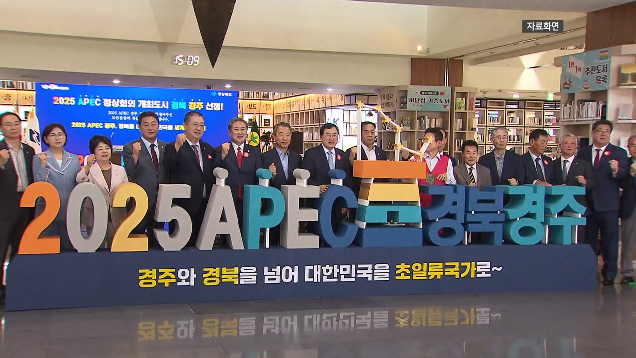 [경북] 내년 경주 APEC 정상회의 추진 상황 점검 / YTN