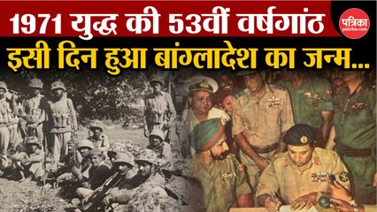 1971 युद्ध की 53वीं वर्षगांठ, इसी दिन हुआ बांग्लादेश का जन्म