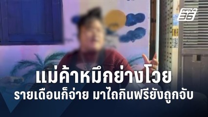 แม่ค้าหมึกย่างโวย ถูกเทศกิจจับ ลั่น! จ่ายรายเดือน - ถูกไถกินฟรี | PPTV Online