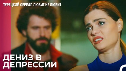 Что с тобой Дениз¿ - турецкий сериал Любит не любит 66 Серия