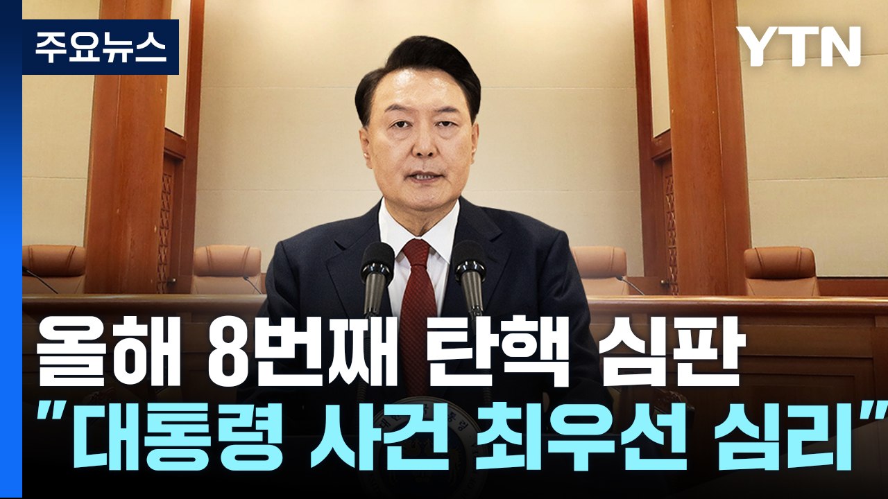 올해 8번째 탄핵 심판...헌재 "대통령 사건 최우선 심리" / YTN